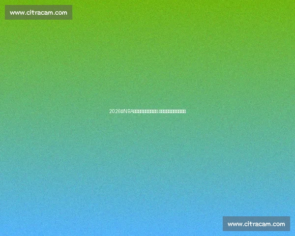 2026年NBA全明星赛参赛名单揭晓 球星动态与赛季前瞻分析